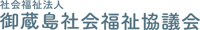 御蔵島社会福祉協議会｜高齢者福祉・地域福祉サービス（東京都御蔵島村）